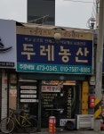 두레농산