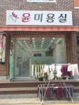 윤미용실