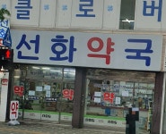 선화약국