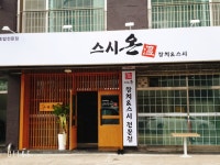 스시온