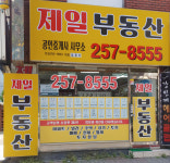 제일공인중개사사무소
