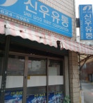 신우유통 대남점