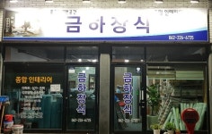금하인테리어