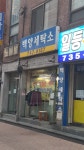 백양세탁소