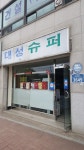대성슈퍼