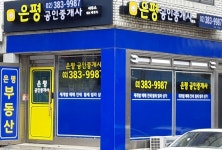 은평공인중개사사무소