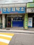 한진세탁소