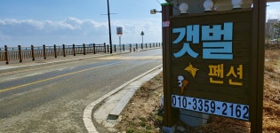 갯벌펜션민박