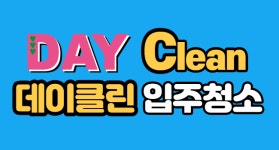 입주청소 데이클린
