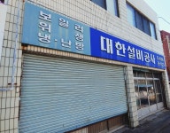대한설비공사