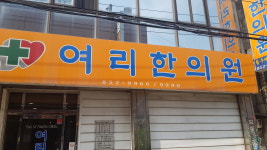 여리한의원