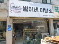 별이네이발소