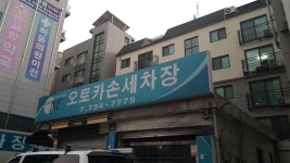 오토카손세차장