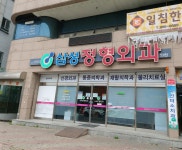 삼성정형외과의원