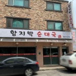 함지박찹쌀순대국 동두천점