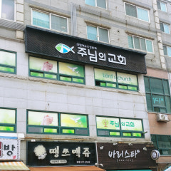 주님의 교회