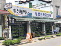 횡성농약종묘사