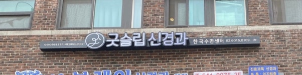 굿슬립신경과의원
