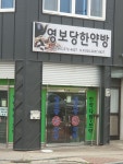 영보당한약방