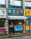 미선세탁소