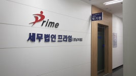 세무법인프라임 성남지점