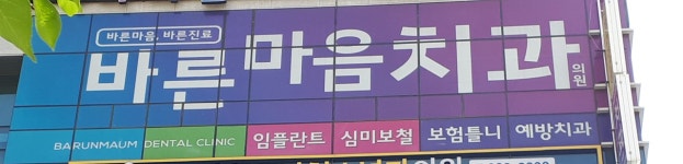 바른마음치과의원