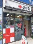 선약국