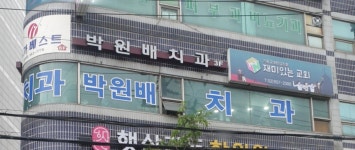 박원배치과의원