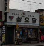 삼오당