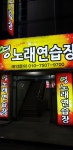 영노래방