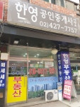 한영공인중개사사무소