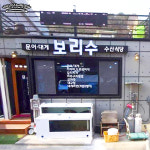 보리수식당