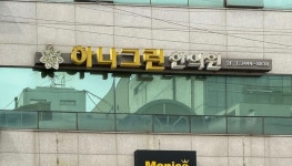 하나그린한의원