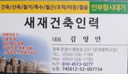 새재건축인력