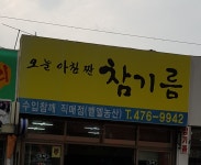 오늘아침짠참기름