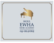 서울이화음악학원