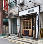 평범식당