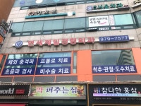 연세제일정형외과의원