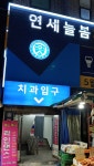 연세늘봄치과의원