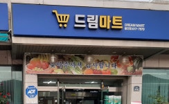 드림마트 용연점