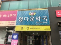 정다운약국