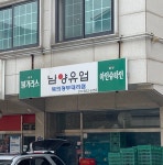 남양유업 북의정부대리점