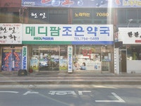 메디팜 조은약국
