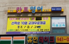 한빛칸트영어교습소