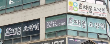 효채움요양원