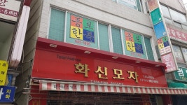 화신모자