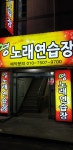 영노래연습장