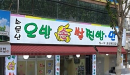 소문난오방손쌀찐빵만두
