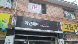 미인헤어