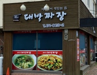 대박짜장